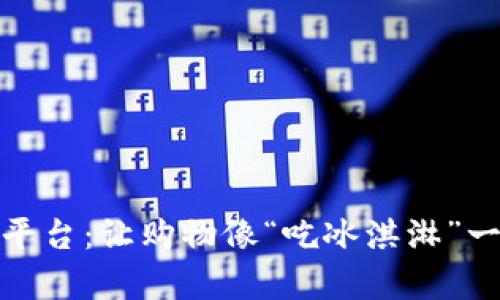 区块链购物平台：让购物像“吃冰淇淋”一样简单有趣