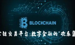 区块链公链交易平台：数字金融的“欢乐集市”