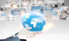 如何选择区块链搭建平台：开创数字领域的航海