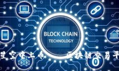 在数字货币的星空中上币——区块链交易平台的