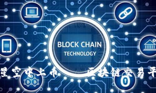 在数字货币的星空中上币——区块链交易平台的探秘之旅