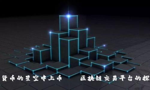 在数字货币的星空中上币——区块链交易平台的探秘之旅