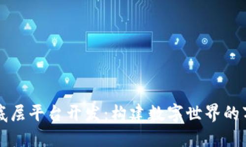 区块链底层平台开发：构建数字世界的万里长征