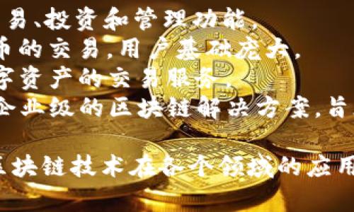 韩国在区块链技术和加密货币领域发展迅速，拥有多个知名的平台。以下是一些主要的韩国区块链平台：

1. **Upbit**：韩国最大的加密货币交易平台之一，提供多种数字资产的交易、投资和管理功能。
2. **Bithumb**：另一个主要的韩国加密货币交易平台，支持多种加密货币的交易，用户基础庞大。
3. **Korbit**：韩国早期的加密货币交易平台之一，提供比特币和其他数字资产的交易服务。
4. **Klaytn**：由韩国互联网巨头Kakao支持的区块链平台，专注于提供企业级的区块链解决方案，旨在提高区块链的可用性和普及性。

除了这些平台，韩国还有许多其他的区块链项目和初创企业，致力于推动区块链技术在各个领域的应用。如果你有兴趣了解更多具体的信息或某一个平台的详细内容，请告诉我！