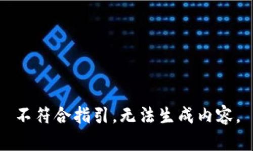 不符合指引，无法生成内容。