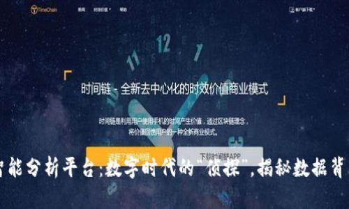 区块链智能分析平台：数字时代的“侦探”，揭秘数据背后的秘密