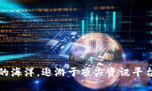 探寻区块链的海洋，遨游于顶尖资讯平台的浪潮之中
