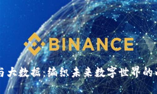 区块链与大数据：编织未来数字世界的两根细线