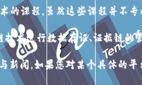 关于公安区块链实训平台的相关信息，可以通过以下概述来了解这一领域。以下是一些可能的实训平台及其特点：

### 1. 中国公安大学区块链实训中心
中国公安大学是国内较早开展区块链及相关技术研究与应用的高校之一。他们设立了区块链实训中心，旨在为公安系统培养区块链技术方面的人才。

### 2. 行业协会及组织的实训平台
一些行业协会（如中国区块链技术和产业发展论坛）会定期举办与区块链相关的培训和实训活动，帮助公安系统的工作人员理解区块链技术的应用。

### 3. 商业公司与高校的合作平台
一些商业公司与高校合作，推出针对公安和政务工作的区块链实训项目。例如，某些科技公司会与地方公安局联合开发具有特定功能的实训平台，帮助掌握区块链在数据安全、信息共享等方面的应用。

### 4. 在线教育平台
随着在线教育的发展，部分平台（如MOOC、网易云课堂等等）也推出了针对区块链技术的课程，虽然这些课程并不专门针对公安，但仍然为公安相关人员提供了学习的途径。

在学习区块链技术时，实际上可以参考实训平台上提供的案例，包括如何运用区块链技术进行数据存证、证据链的管理等应用场景。

此外，随着技术的发展，越来越多的实训平台可能会相继出现，请关注相关行业动态与新闻。如果您对某个具体的平台感兴趣，建议您直接查看其官网或者相关的介绍信息。