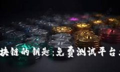探索区块链的钥匙：免费测试平台大揭密！