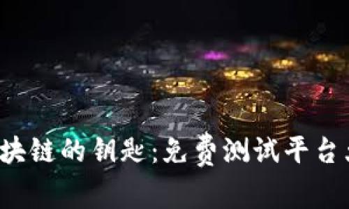 探索区块链的钥匙：免费测试平台大揭密！