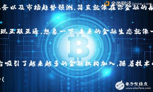 私有银行区块链平台是一种基于区块链技术的金融服务平台，专门为银行和金融机构提供创新的金融解决方案。与公共区块链不同，私有 بانک区块链平台的访问和使用受到限制，只有经过授权的参与者才能访问和验证该平台上的交易数据。这种安全性特征使私有银行区块链平台成为金融机构用于内部运营或与其他银行及合作伙伴之间进行交易的理想选择。

### 私有银行区块链平台的主要特征

安全性与隐私性
私有银行区块链平台最显著的特征之一是其高度的安全性与隐私性。由于该平台只允许授权用户访问，因此隐私得到了很好的保护。想象一下，如果你的银行账户信息被随便一个人查看，那将是多么可怕的事情！而在私有区块链上，只有您的银行和您的合规伙伴才能查看这些数据，这就像是为您的资金装上了一把隐形的锁。

高效的交易处理
相较于传统金融系统，私有银行区块链平台能够以更高的速度处理交易。在这个瞬息万变的市场中，速度就是一切！传统银行处理跨境汇款可能需要几天，而私有银行区块链平台上的交易通常可以在几分钟甚至几秒内完成。嘿，有时候时间比金钱还重要，谁还没点小急事呢？

智能合约的应用
智能合约是私有银行区块链平台另一个引人瞩目的特征。想象一下，当你购买一块蛋糕时，蛋糕师傅承诺如果你不喜欢他的蛋糕，他会全额退款。在智能合约中，这种承诺是通过代码自动执行的。这样的机制保证了交易的透明度和可追溯性，从而减少了人为错误和争议的可能性。

成本效益
使用私有银行区块链平台可以大大减少交易和运营成本。与传统银行业务相比较，私有区块链几乎消除了中介机构的需求，交易成本便显著下降。想象一下，不再需要每次交易时都支付高额手续费的好处，这就像找到了钱包里意外的零花钱！

可扩展性
私有银行区块链平台具有良好的可扩展性，可以根据用户需求不断调整和。无论是大型银行还是小型信贷机构，他们都可以根据自己的需求选择合适的区块链解决方案。这样的灵活性使得私有银行区块链平台能够适应快速变化的金融环境，展现出了惊人的韧性与适应能力。

监管合规性
在今天的金融环境中，合规性是至关重要的。私有银行区块链平台能够更好地满足监管要求，因为它允许银行和金融机构对参与者、交易和数据进行监控与审计。这就像是给银行的行为装上了GPS定位系统，任何异常行为都无处遁形。

### 私有银行区块链平台的应用场景

跨境支付
随着全球贸易的迅猛发展，跨境支付已成为各大银行面临的重大挑战。借助私有区块链平台，银行能够迅速、安全地处理跨境交易，大幅降低交易成本，提高交易速度！想象一下，一个小企业只需通过几次点击，就能将资金从中国转到美国，这背后的技术支持，就是私有银行区块链平台的强大所在。

资产证券化
资产证券化过程通常繁琐且时间漫长，而私有银行区块链平台可以简化这一过程。通过区块链技术，资产信息可以在不同参与者之间快速验证和传递，显著提升交易效率。在这个过程中，银行能够通过私有区块链平台将资产与智能合约结合，从而实现更高效的自动化处理，何乐而不为呢？

身份验证
在金融行业，身份验证至关重要。私有银行区块链平台能够为参与者提供一个安全的身份验证机制，通过密码学确保其身份的真实性。这种机制不仅快捷方便，还有效防止了身份被盗用的风险，简直就像为你的银行账户配备了一道神秘的防火墙。

供应链金融
私有银行区块链平台还可以为供应链金融提供强有力的支持。通过实时跟踪产品流转，银行能够更准确地评估企业的信用风险。这不光是扩展你的商业视野，更是让你的财务决策更加精准，谁能拒绝这么个大好机会呢？

### 未来展望：私有银行区块链平台的演进

与人工智能结合
随着技术的不断进步，私有银行区块链平台与人工智能的结合将成为未来的发展方向。通过分析海量交易数据，人工智能系统能够帮助银行进行风险评估、客户服务以及市场趋势预测，简直就像在你金融的航海图上，提前示警暗礁的位置。

与全球金融基础设施对接
未来，私有银行区块链平台也将与全球金融基础设施不断对接，实现更丰富的金融服务和产品。银行、支付机构、监管机枢等参与者都將在同一平台上进行交互，实现互联互通。想象一下，未来的金融生态就像一个巨大且复杂的乐器，每个参与者都在其中轻声演奏，合奏出美妙的旋律。

### 结束语

私有银行区块链平台作为金融科技的一项创新，正在逐步改变银行的运营模式和服务理念。通过提高安全性、降低成本、提升效率等多重优势，私有银行区块链平台吸引了越来越多的金融机构加入。随着技术的不断发展与完善，未来的银行间交易将变得更加安全、便捷与高效。

每个人都希望能够在金融的世界中轻松自如，如同在水中游泳般自在。私有银行区块链平台的创建，无疑为金融的世界带来了新一轮的思潮与变革，未来值得期待！