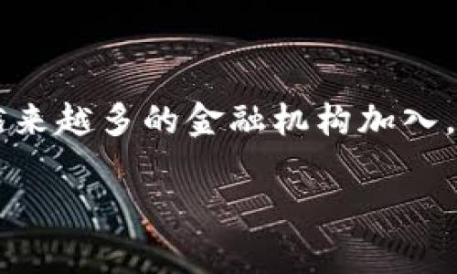 私有银行区块链平台是一种基于区块链技术的金融服务平台，专门为银行和金融机构提供创新的金融解决方案。与公共区块链不同，私有 بانک区块链平台的访问和使用受到限制，只有经过授权的参与者才能访问和验证该平台上的交易数据。这种安全性特征使私有银行区块链平台成为金融机构用于内部运营或与其他银行及合作伙伴之间进行交易的理想选择。

### 私有银行区块链平台的主要特征

安全性与隐私性
私有银行区块链平台最显著的特征之一是其高度的安全性与隐私性。由于该平台只允许授权用户访问，因此隐私得到了很好的保护。想象一下，如果你的银行账户信息被随便一个人查看，那将是多么可怕的事情！而在私有区块链上，只有您的银行和您的合规伙伴才能查看这些数据，这就像是为您的资金装上了一把隐形的锁。

高效的交易处理
相较于传统金融系统，私有银行区块链平台能够以更高的速度处理交易。在这个瞬息万变的市场中，速度就是一切！传统银行处理跨境汇款可能需要几天，而私有银行区块链平台上的交易通常可以在几分钟甚至几秒内完成。嘿，有时候时间比金钱还重要，谁还没点小急事呢？

智能合约的应用
智能合约是私有银行区块链平台另一个引人瞩目的特征。想象一下，当你购买一块蛋糕时，蛋糕师傅承诺如果你不喜欢他的蛋糕，他会全额退款。在智能合约中，这种承诺是通过代码自动执行的。这样的机制保证了交易的透明度和可追溯性，从而减少了人为错误和争议的可能性。

成本效益
使用私有银行区块链平台可以大大减少交易和运营成本。与传统银行业务相比较，私有区块链几乎消除了中介机构的需求，交易成本便显著下降。想象一下，不再需要每次交易时都支付高额手续费的好处，这就像找到了钱包里意外的零花钱！

可扩展性
私有银行区块链平台具有良好的可扩展性，可以根据用户需求不断调整和。无论是大型银行还是小型信贷机构，他们都可以根据自己的需求选择合适的区块链解决方案。这样的灵活性使得私有银行区块链平台能够适应快速变化的金融环境，展现出了惊人的韧性与适应能力。

监管合规性
在今天的金融环境中，合规性是至关重要的。私有银行区块链平台能够更好地满足监管要求，因为它允许银行和金融机构对参与者、交易和数据进行监控与审计。这就像是给银行的行为装上了GPS定位系统，任何异常行为都无处遁形。

### 私有银行区块链平台的应用场景

跨境支付
随着全球贸易的迅猛发展，跨境支付已成为各大银行面临的重大挑战。借助私有区块链平台，银行能够迅速、安全地处理跨境交易，大幅降低交易成本，提高交易速度！想象一下，一个小企业只需通过几次点击，就能将资金从中国转到美国，这背后的技术支持，就是私有银行区块链平台的强大所在。

资产证券化
资产证券化过程通常繁琐且时间漫长，而私有银行区块链平台可以简化这一过程。通过区块链技术，资产信息可以在不同参与者之间快速验证和传递，显著提升交易效率。在这个过程中，银行能够通过私有区块链平台将资产与智能合约结合，从而实现更高效的自动化处理，何乐而不为呢？

身份验证
在金融行业，身份验证至关重要。私有银行区块链平台能够为参与者提供一个安全的身份验证机制，通过密码学确保其身份的真实性。这种机制不仅快捷方便，还有效防止了身份被盗用的风险，简直就像为你的银行账户配备了一道神秘的防火墙。

供应链金融
私有银行区块链平台还可以为供应链金融提供强有力的支持。通过实时跟踪产品流转，银行能够更准确地评估企业的信用风险。这不光是扩展你的商业视野，更是让你的财务决策更加精准，谁能拒绝这么个大好机会呢？

### 未来展望：私有银行区块链平台的演进

与人工智能结合
随着技术的不断进步，私有银行区块链平台与人工智能的结合将成为未来的发展方向。通过分析海量交易数据，人工智能系统能够帮助银行进行风险评估、客户服务以及市场趋势预测，简直就像在你金融的航海图上，提前示警暗礁的位置。

与全球金融基础设施对接
未来，私有银行区块链平台也将与全球金融基础设施不断对接，实现更丰富的金融服务和产品。银行、支付机构、监管机枢等参与者都將在同一平台上进行交互，实现互联互通。想象一下，未来的金融生态就像一个巨大且复杂的乐器，每个参与者都在其中轻声演奏，合奏出美妙的旋律。

### 结束语

私有银行区块链平台作为金融科技的一项创新，正在逐步改变银行的运营模式和服务理念。通过提高安全性、降低成本、提升效率等多重优势，私有银行区块链平台吸引了越来越多的金融机构加入。随着技术的不断发展与完善，未来的银行间交易将变得更加安全、便捷与高效。

每个人都希望能够在金融的世界中轻松自如，如同在水中游泳般自在。私有银行区块链平台的创建，无疑为金融的世界带来了新一轮的思潮与变革，未来值得期待！