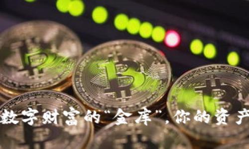 区块链钱包：数字财富的“金库”，你的资产安全感来了！