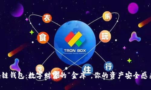 区块链钱包：数字财富的“金库”，你的资产安全感来了！