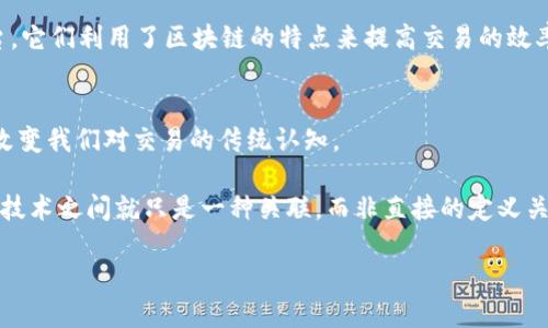 区块链交易平台与区块链技术密切相关，但它们并不完全相同。为了更好地理解这一点，我们可以将其视为两个不同的概念，但又相互依存。

什么是区块链？
区块链是一种去中心化的分布式账本技术，允许多个参与者在网络上以安全和透明的方式记录交易。想象一下，大家都在一个透明的图书馆里，每个人都可以填写和阅读一本公共的账本。这本账本的每一页都被称为“区块”，而将这些区块串联起来形成的就是“链”。这样一来，信息的篡改和伪造就变得几乎不可能了，因为每个参与者都有一份备份。

什么是交易平台？
而交易平台则可以被视为一个“市场”，在这个市场上，用户可以买卖各种资产，包括加密货币、股票以及其他金融工具。某种意义上，交易平台是买家的“摊位”，卖家的“摊位”，将两者连接起来，让交易得以流畅进行。在交易平台上，用户通常需要注册账户，通过法定货币或其他加密货币来进行交易。

区块链交易平台的关系
区块链交易平台，即利用区块链技术进行交易操作的平台。例如，像币安（Binance）、火币（Huobi）等交易平台，都是基于区块链的技术架构。它们提供了一个安全、透明的环境，允许用户以去中心化的方式进行买卖，同时保证了交易的不可篡改性和安全性。

区块链交易平台与传统交易平台的不同
想想看，传统交易平台就像是一个可以控制流量和交易内容的中央市场，而区块链交易平台则是一个开放的平台，任何人都可以参与其中，不用担心被“监视”或限制。谁还没点小烦恼呢？当你在传统平台上交易时，往往会面临高额的手续费、繁琐的认证流程和可能的交易延迟，而区块链交易平台则通过智能合约减少了这些问题，交易基本上是即时的，成本也比较低。

总结：是否可以将交易平台视为区块链？
在这个复杂的数字世界里，交易平台与区块链之间的关系并不是简单的“是”或“否”。交易平台可以算是区块链的一部分，尤其是那些采用区块链技术的交易平台，它们利用了区块链的特点来提高交易的效率和安全性。

未来的展望：区块链交易平台的发展
随着技术的不断进步和推广，区块链交易平台将不断扩展它们的功能。未来可能会有更多的去中心化应用（DApps）出现，而这些应用将凭借区块链的真正力量，改变我们对交易的传统认知。

最终，能否把交易平台算作区块链的一种体现，取决于其是否采用了区块链技术。如果是，那么无疑可以说，它是区块链生态的一部分；如果不是，那么它和区块链技术之间就只是一种关联，而非直接的定义关系。 

无论如何，区块链技术和交易平台的结合，正在为我们的金融生活带来不可思议的变化，未来的路还很长，我们可以期待在这场“技术革命”中的精彩表现。