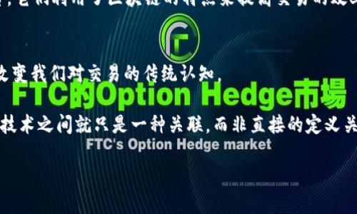 区块链交易平台与区块链技术密切相关，但它们并不完全相同。为了更好地理解这一点，我们可以将其视为两个不同的概念，但又相互依存。

什么是区块链？
区块链是一种去中心化的分布式账本技术，允许多个参与者在网络上以安全和透明的方式记录交易。想象一下，大家都在一个透明的图书馆里，每个人都可以填写和阅读一本公共的账本。这本账本的每一页都被称为“区块”，而将这些区块串联起来形成的就是“链”。这样一来，信息的篡改和伪造就变得几乎不可能了，因为每个参与者都有一份备份。

什么是交易平台？
而交易平台则可以被视为一个“市场”，在这个市场上，用户可以买卖各种资产，包括加密货币、股票以及其他金融工具。某种意义上，交易平台是买家的“摊位”，卖家的“摊位”，将两者连接起来，让交易得以流畅进行。在交易平台上，用户通常需要注册账户，通过法定货币或其他加密货币来进行交易。

区块链交易平台的关系
区块链交易平台，即利用区块链技术进行交易操作的平台。例如，像币安（Binance）、火币（Huobi）等交易平台，都是基于区块链的技术架构。它们提供了一个安全、透明的环境，允许用户以去中心化的方式进行买卖，同时保证了交易的不可篡改性和安全性。

区块链交易平台与传统交易平台的不同
想想看，传统交易平台就像是一个可以控制流量和交易内容的中央市场，而区块链交易平台则是一个开放的平台，任何人都可以参与其中，不用担心被“监视”或限制。谁还没点小烦恼呢？当你在传统平台上交易时，往往会面临高额的手续费、繁琐的认证流程和可能的交易延迟，而区块链交易平台则通过智能合约减少了这些问题，交易基本上是即时的，成本也比较低。

总结：是否可以将交易平台视为区块链？
在这个复杂的数字世界里，交易平台与区块链之间的关系并不是简单的“是”或“否”。交易平台可以算是区块链的一部分，尤其是那些采用区块链技术的交易平台，它们利用了区块链的特点来提高交易的效率和安全性。

未来的展望：区块链交易平台的发展
随着技术的不断进步和推广，区块链交易平台将不断扩展它们的功能。未来可能会有更多的去中心化应用（DApps）出现，而这些应用将凭借区块链的真正力量，改变我们对交易的传统认知。

最终，能否把交易平台算作区块链的一种体现，取决于其是否采用了区块链技术。如果是，那么无疑可以说，它是区块链生态的一部分；如果不是，那么它和区块链技术之间就只是一种关联，而非直接的定义关系。 

无论如何，区块链技术和交易平台的结合，正在为我们的金融生活带来不可思议的变化，未来的路还很长，我们可以期待在这场“技术革命”中的精彩表现。