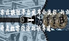 下面是一个关于“京东区块链平台发布会流程”