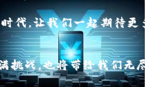 区块链交易平台是指基于区块链技术构建的数字资产交易服务平台，用户可以在这些平台上进行加密货币、数字资产和智能合约的交易。随着区块链技术的发展，这类平台的种类和功能也不断增加，涉及的行业包括金融、科技、供应链、游戏等多个领域。以下是对区块链交易平台及其所属行业的详细探讨。

一、区块链交易平台的基本定义
区块链交易平台可以被视为一个虚拟市场，就像是现代版的“集市”，用户可以在这里买卖商品，但这些商品并不是你在超市里能买到的苹果或者牛奶，而是虚拟货币，例如比特币、以太坊以及其他许多种类的加密资产。与传统交易平台相比，区块链交易平台的最大特点在于它使用区块链技术来确保交易的安全性和透明性。

二、区块链交易平台的运作原理
区块链交易平台的背后是复杂的区块链技术，简单来说，这是一种去中心化的数据库技术，使得数字资产的交易记录可以分布在全球的无数计算机上，而不是集中在某一个服务器。想象一下，区块链就像是一份永远不会被篡改的公证书，每一笔交易都有具体的时间戳和交易双方的信息，任何人都可以查看，但没有人可以轻易修改。这个特性使得区块链交易平台在金融透明度和安全性上具备了其他交易平台无法比拟的优势。

三、区块链交易平台所涉及的行业
区块链交易平台不仅仅是一个交易场所，它涉及的行业非常广泛。

h41.金融行业/h4
金融行业是区块链交易平台最直接的受益者，许多传统金融机构已经开始探索区块链技术在国际支付、清算、结算等领域的应用。相信有很多人曾经在付款时苦恼于高昂的手续费和长时间的处理时间，而区块链则能够在这些方面提供有效的解决方案。想象一下，如果支付只需要几秒钟，而手续费仅仅是传统银行的十分之一，那生活会变得多么美好！

h42.科技行业/h4
区块链技术本身就是一个科技的产物，涉及计算机科学、密码学、网络安全等多个领域。区块链交易平台的出现推动了这些相关技术的发展，许多初创企业正是借助于这一热潮而迅速崛起。谁不知道“创业”和“区块链”两个词是如何合在一起的呢？年轻人总是希望在科技的浪潮中立于不败之地，而区块链无疑为他们提供了一个无限的舞台。

h43.供应链管理/h4
供应链管理是另一个被区块链交易平台改变的行业。通过区块链技术，企业能够实时追踪产品的每个环节，从原材料的采购到产品的交付，每一步都透明可追溯。想象一下，当你在超市里看到一瓶牛奶时，可以通过手机扫描二维码，直接查看这瓶牛奶的生产、运输过程，你还会怕喝到过期产品吗？

h44.游戏行业/h4
区块链在游戏行业的应用也在逐渐增多，玩家可以通过区块链平台购买、出售虚拟物品，甚至可以通过游戏获得真正的加密货币奖励。对于很多爱玩游戏的小伙伴来说，这无疑是个天大的好消息！游戏不仅仅是消遣时间的工具，还能让你在游戏中获利，感觉就像是“打游戏还能赚钱”的新模式。

四、区块链交易平台的优势与挑战
虽然区块链交易平台有非常多的优点，但它也面临着一些挑战。

h41.安全性/h4
区块链技术的去中心化特性使得其具有很高的安全性，但这并不意味着区块链交易平台没有风险。黑客攻击、交易所被盗等事件时有发生。对于交易者来说，选择一个安全可靠的平台非常重要，可以说是投资的第一步。谁能忍受在半夜惊醒后发现账户被盗的窘境呢？

h42.合规性/h4
由于区块链技术的特别性，各国政府对该行业的监管政策尚在完善之中，合规性问题成为区块链交易平台必须面对的挑战。许多平台都在努力与监管机构保持沟通，希望能够在合法合规的框架内运营。换句话说，步伐要跟上时代的发展，可没那么简单呢！

h43.用户教育/h4
区块链技术相对复杂，许多普通用户对其理解不够深刻。为了让更多的人参与进来，区块链交易平台需要做出更多的努力来进行用户教育，让用户正确理解区块链的价值和作用。就像一位家长对孩子说的那样：“儿子，今天你在课堂上的数学题做对了，你就是赢了生活的第一步！”

五、未来展望
未来，随着区块链技术的不断成熟，区块链交易平台将更加普及。它们不仅会涉及加密货币，还将与传统金融、物联网等多个行业深度融合。想象一下，未来的交易可能不再需要中介，所有的资产都可以直接在区块链上交易，简直是对商业模式的一次革命！

总之，区块链交易平台是一个充满希望与挑战的行业。无论你是想投资、交易，还是关注技术动态，了解这个行业都将使你在未来的商业蓝图上占得先机。谁说财富和技术不能结合？在这个“比特币年”的时代，让我们一起期待更多的可能性！

六、结尾
无论你是区块链的老手还是新手，了解区块链交易平台以及它所涉及的行业，都是一次丰富的旅程。文化、科技、商业交融在一起，想象着不同的可能性，期待着未来的发展。无论未来怎样，这条道路将充满挑战，也将带给我们无尽的惊喜。谁还没点小烦恼呢？但同时也让我们充满希望！