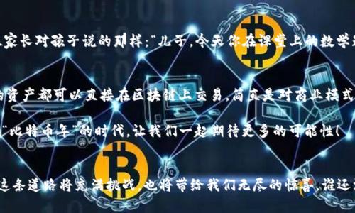 区块链交易平台是指基于区块链技术构建的数字资产交易服务平台，用户可以在这些平台上进行加密货币、数字资产和智能合约的交易。随着区块链技术的发展，这类平台的种类和功能也不断增加，涉及的行业包括金融、科技、供应链、游戏等多个领域。以下是对区块链交易平台及其所属行业的详细探讨。

一、区块链交易平台的基本定义
区块链交易平台可以被视为一个虚拟市场，就像是现代版的“集市”，用户可以在这里买卖商品，但这些商品并不是你在超市里能买到的苹果或者牛奶，而是虚拟货币，例如比特币、以太坊以及其他许多种类的加密资产。与传统交易平台相比，区块链交易平台的最大特点在于它使用区块链技术来确保交易的安全性和透明性。

二、区块链交易平台的运作原理
区块链交易平台的背后是复杂的区块链技术，简单来说，这是一种去中心化的数据库技术，使得数字资产的交易记录可以分布在全球的无数计算机上，而不是集中在某一个服务器。想象一下，区块链就像是一份永远不会被篡改的公证书，每一笔交易都有具体的时间戳和交易双方的信息，任何人都可以查看，但没有人可以轻易修改。这个特性使得区块链交易平台在金融透明度和安全性上具备了其他交易平台无法比拟的优势。

三、区块链交易平台所涉及的行业
区块链交易平台不仅仅是一个交易场所，它涉及的行业非常广泛。

h41.金融行业/h4
金融行业是区块链交易平台最直接的受益者，许多传统金融机构已经开始探索区块链技术在国际支付、清算、结算等领域的应用。相信有很多人曾经在付款时苦恼于高昂的手续费和长时间的处理时间，而区块链则能够在这些方面提供有效的解决方案。想象一下，如果支付只需要几秒钟，而手续费仅仅是传统银行的十分之一，那生活会变得多么美好！

h42.科技行业/h4
区块链技术本身就是一个科技的产物，涉及计算机科学、密码学、网络安全等多个领域。区块链交易平台的出现推动了这些相关技术的发展，许多初创企业正是借助于这一热潮而迅速崛起。谁不知道“创业”和“区块链”两个词是如何合在一起的呢？年轻人总是希望在科技的浪潮中立于不败之地，而区块链无疑为他们提供了一个无限的舞台。

h43.供应链管理/h4
供应链管理是另一个被区块链交易平台改变的行业。通过区块链技术，企业能够实时追踪产品的每个环节，从原材料的采购到产品的交付，每一步都透明可追溯。想象一下，当你在超市里看到一瓶牛奶时，可以通过手机扫描二维码，直接查看这瓶牛奶的生产、运输过程，你还会怕喝到过期产品吗？

h44.游戏行业/h4
区块链在游戏行业的应用也在逐渐增多，玩家可以通过区块链平台购买、出售虚拟物品，甚至可以通过游戏获得真正的加密货币奖励。对于很多爱玩游戏的小伙伴来说，这无疑是个天大的好消息！游戏不仅仅是消遣时间的工具，还能让你在游戏中获利，感觉就像是“打游戏还能赚钱”的新模式。

四、区块链交易平台的优势与挑战
虽然区块链交易平台有非常多的优点，但它也面临着一些挑战。

h41.安全性/h4
区块链技术的去中心化特性使得其具有很高的安全性，但这并不意味着区块链交易平台没有风险。黑客攻击、交易所被盗等事件时有发生。对于交易者来说，选择一个安全可靠的平台非常重要，可以说是投资的第一步。谁能忍受在半夜惊醒后发现账户被盗的窘境呢？

h42.合规性/h4
由于区块链技术的特别性，各国政府对该行业的监管政策尚在完善之中，合规性问题成为区块链交易平台必须面对的挑战。许多平台都在努力与监管机构保持沟通，希望能够在合法合规的框架内运营。换句话说，步伐要跟上时代的发展，可没那么简单呢！

h43.用户教育/h4
区块链技术相对复杂，许多普通用户对其理解不够深刻。为了让更多的人参与进来，区块链交易平台需要做出更多的努力来进行用户教育，让用户正确理解区块链的价值和作用。就像一位家长对孩子说的那样：“儿子，今天你在课堂上的数学题做对了，你就是赢了生活的第一步！”

五、未来展望
未来，随着区块链技术的不断成熟，区块链交易平台将更加普及。它们不仅会涉及加密货币，还将与传统金融、物联网等多个行业深度融合。想象一下，未来的交易可能不再需要中介，所有的资产都可以直接在区块链上交易，简直是对商业模式的一次革命！

总之，区块链交易平台是一个充满希望与挑战的行业。无论你是想投资、交易，还是关注技术动态，了解这个行业都将使你在未来的商业蓝图上占得先机。谁说财富和技术不能结合？在这个“比特币年”的时代，让我们一起期待更多的可能性！

六、结尾
无论你是区块链的老手还是新手，了解区块链交易平台以及它所涉及的行业，都是一次丰富的旅程。文化、科技、商业交融在一起，想象着不同的可能性，期待着未来的发展。无论未来怎样，这条道路将充满挑战，也将带给我们无尽的惊喜。谁还没点小烦恼呢？但同时也让我们充满希望！