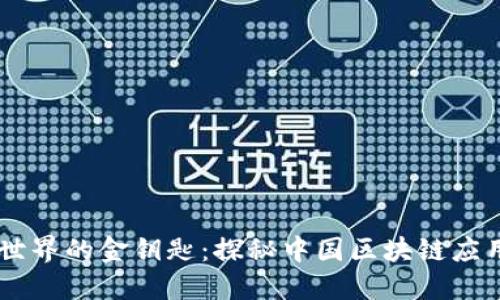 区块链大世界的金钥匙：探秘中国区块链应用入口平台