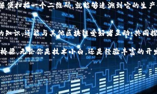 华为区块链解读平台是什么？
在这个信息爆炸的时代，区块链技术如同一颗璀璨的明珠，吸引了各行各业的目光。而作为科技巨头的华为，自然不会错过这个创新的机会。今天，我们就来聊聊华为区块链解读平台，这个让人耳目一新的名字背后究竟隐藏着怎样的智慧。

什么是华为区块链解读平台？
华为区块链解读平台，顾名思义，就是一个致力于区块链技术研究与普及的平台。它不仅为开发者提供了一套完善的开发工具，还帮助普通区块链背后的理念与应用。正如一座灯塔，指引着航海者穿越大海的波澜，华为这一平台的目标是帮助用户找到区块链这片无边无际的海洋中的方向。

华为区块链的核心功能
首先，让我们看看华为区块链解读平台上有哪些关键功能。它就像一把万能钥匙，打开了通往区块链世界的大门。

ul
  listrong开发工具：/strong平台提供了丰富的API和SDK，方便开发者快速上手，犹如一位精通多国语言的翻译官，帮助开发者与复杂的区块链技术对话。/li
  listrong应用场景：/strong平台涵盖金融、供应链、数字版权等多个应用场景，就像一场华丽的时装秀，每一个场景都能展示其独特的魅力。/li
  listrong教育培训：/strong华为还提供了丰富的学习资源，帮助大家理解区块链的基本概念和高级应用，像是给你发了一本区块链的教科书，把复杂的事情变得简单易懂。/li
  listrong社区支持：/strong用户可以在平台上交流心得，分享经验，形成良好的学习氛围，宛如一座温暖的家，汇聚了一群对区块链充满热情的人。/li
/ul

为什么选择华为区块链解读平台？
或许你会问，为什么一定要选择华为的这个平台？难道市场上没有更好的选择吗？我们来细细盘点一下。

首先，华为作为全球领先的ICT基础设施与智能终端提供商，长期以来积累了丰富的技术经验和行业资源。选择华为，就是选择了一位行业中的“老前辈”，让你在区块链的道路上少走弯路。其次，华为的技术团队实力雄厚，能够及时解决开发者在使用过程中的问题，像一位随时待命的老司机，确保你一路畅通。

区块链的未来与发展趋势
如果把区块链技术比作一棵树，那么华为区块链解读平台就是那根支撑其枝叶的主干。未来的区块链发展，将会更加深入到各个行业的底层。专家预测，未来区块链有以下几个发展趋势：

ol
  listrong跨链技术的应用：/strong未来的区块链将不仅仅是孤立的链，跨链技术的成熟将使得不同区块链之间能够互通，形成一个更大的生态圈。/li
  listrong隐私保护的增强：/strong随着数据保护意识的增强，隐私保护将成为区块链发展的重要方向，如何在保证透明性的同时保护用户隐私，将是一个大课题。/li
  listrong智能合约的普及：/strong智能合约将会在更多场景中被使用，像是签约后的“保镖”，帮助人们自动执行合同条款，减少纷争。/li
  listrong去中心化应用的崛起：/strong越来越多的去中心化应用（DApp）将会出现在我们的生活中，打破传统中心化服务的局限，形成更加自由的经济生态。/li
/ol

区块链如何影响生活
谈到区块链，很多人可能会觉得这离自己很遥远，但其实它已经潜移默化地影响着我们的生活。想象一下，未来的你在购买商品时，随便扫描一个二维码，就能够追溯到它的生产全过程，确保你买到的是新鲜且正品的食品。或许在不久的将来，我们每个人都可以像大侦探一样，轻松调查商品的真伪。

总结与展望
华为区块链解读平台为广大开发者和用户提供了一个了解和应用区块链技术的重要途径。在这个平台上，用户不仅可以获取丰富的知识，还能与其他区块链爱好者互动，共同探索这片新领域。

在未来，区块链将会带来更多的机遇与挑战，而华为区块链解读平台将伴随大家走过这一段冒险旅程，成为您通往智慧经济的重要桥梁。无论你是技术小白，还是经验丰富的开发者，总有一片蓝天在等着你去翱翔。谁还没点小烦恼呢？选择华为，或许能让你少一些烦恼，多一些乐趣。

关键词：
华为,区块链,解读平台,技术/guanjianci