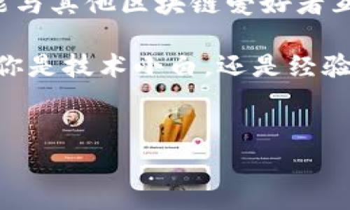 华为区块链解读平台是什么？
在这个信息爆炸的时代，区块链技术如同一颗璀璨的明珠，吸引了各行各业的目光。而作为科技巨头的华为，自然不会错过这个创新的机会。今天，我们就来聊聊华为区块链解读平台，这个让人耳目一新的名字背后究竟隐藏着怎样的智慧。

什么是华为区块链解读平台？
华为区块链解读平台，顾名思义，就是一个致力于区块链技术研究与普及的平台。它不仅为开发者提供了一套完善的开发工具，还帮助普通区块链背后的理念与应用。正如一座灯塔，指引着航海者穿越大海的波澜，华为这一平台的目标是帮助用户找到区块链这片无边无际的海洋中的方向。

华为区块链的核心功能
首先，让我们看看华为区块链解读平台上有哪些关键功能。它就像一把万能钥匙，打开了通往区块链世界的大门。

ul
  listrong开发工具：/strong平台提供了丰富的API和SDK，方便开发者快速上手，犹如一位精通多国语言的翻译官，帮助开发者与复杂的区块链技术对话。/li
  listrong应用场景：/strong平台涵盖金融、供应链、数字版权等多个应用场景，就像一场华丽的时装秀，每一个场景都能展示其独特的魅力。/li
  listrong教育培训：/strong华为还提供了丰富的学习资源，帮助大家理解区块链的基本概念和高级应用，像是给你发了一本区块链的教科书，把复杂的事情变得简单易懂。/li
  listrong社区支持：/strong用户可以在平台上交流心得，分享经验，形成良好的学习氛围，宛如一座温暖的家，汇聚了一群对区块链充满热情的人。/li
/ul

为什么选择华为区块链解读平台？
或许你会问，为什么一定要选择华为的这个平台？难道市场上没有更好的选择吗？我们来细细盘点一下。

首先，华为作为全球领先的ICT基础设施与智能终端提供商，长期以来积累了丰富的技术经验和行业资源。选择华为，就是选择了一位行业中的“老前辈”，让你在区块链的道路上少走弯路。其次，华为的技术团队实力雄厚，能够及时解决开发者在使用过程中的问题，像一位随时待命的老司机，确保你一路畅通。

区块链的未来与发展趋势
如果把区块链技术比作一棵树，那么华为区块链解读平台就是那根支撑其枝叶的主干。未来的区块链发展，将会更加深入到各个行业的底层。专家预测，未来区块链有以下几个发展趋势：

ol
  listrong跨链技术的应用：/strong未来的区块链将不仅仅是孤立的链，跨链技术的成熟将使得不同区块链之间能够互通，形成一个更大的生态圈。/li
  listrong隐私保护的增强：/strong随着数据保护意识的增强，隐私保护将成为区块链发展的重要方向，如何在保证透明性的同时保护用户隐私，将是一个大课题。/li
  listrong智能合约的普及：/strong智能合约将会在更多场景中被使用，像是签约后的“保镖”，帮助人们自动执行合同条款，减少纷争。/li
  listrong去中心化应用的崛起：/strong越来越多的去中心化应用（DApp）将会出现在我们的生活中，打破传统中心化服务的局限，形成更加自由的经济生态。/li
/ol

区块链如何影响生活
谈到区块链，很多人可能会觉得这离自己很遥远，但其实它已经潜移默化地影响着我们的生活。想象一下，未来的你在购买商品时，随便扫描一个二维码，就能够追溯到它的生产全过程，确保你买到的是新鲜且正品的食品。或许在不久的将来，我们每个人都可以像大侦探一样，轻松调查商品的真伪。

总结与展望
华为区块链解读平台为广大开发者和用户提供了一个了解和应用区块链技术的重要途径。在这个平台上，用户不仅可以获取丰富的知识，还能与其他区块链爱好者互动，共同探索这片新领域。

在未来，区块链将会带来更多的机遇与挑战，而华为区块链解读平台将伴随大家走过这一段冒险旅程，成为您通往智慧经济的重要桥梁。无论你是技术小白，还是经验丰富的开发者，总有一片蓝天在等着你去翱翔。谁还没点小烦恼呢？选择华为，或许能让你少一些烦恼，多一些乐趣。

关键词：
华为,区块链,解读平台,技术/guanjianci