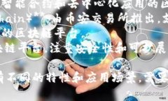 区块链平台的名字有很多，常见的包括：1. **比特