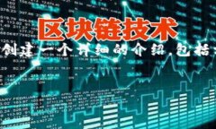 为了帮助您更好地了解“区块链彩票平台怎么玩