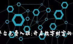 区块链平台免费入驻：开启数字财富的秘密花园
