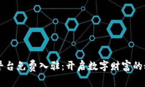 区块链平台免费入驻：开启数字财富的秘密花园