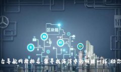 区块链平台导航网站排名：像寻找海洋中的明珠