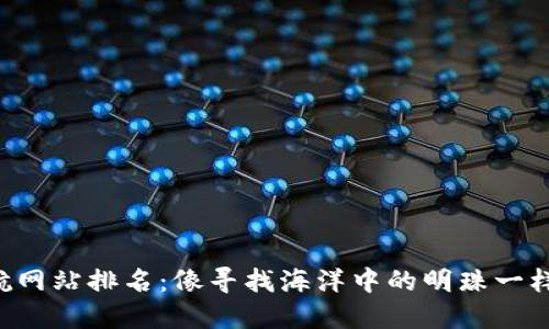 区块链平台导航网站排名：像寻找海洋中的明珠一样，助你一览无余