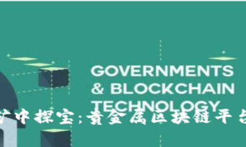 : 在数字金矿中探宝：贵金属区块链平台的奇妙冒险