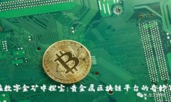 : 在数字金矿中探宝：贵金属区块链平台的奇妙冒