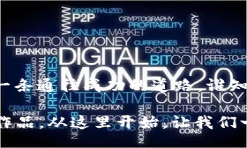 /

/guanJianci

### 区块链NFT钱包交易平台源码：数字艺术的金库与宝藏

在这个数字化迅猛发展的时代，区块链技术和NFT（非同质化代币）正如一轮新生的朝阳，照耀着各个领域，尤其是在艺术、游戏和收藏品市场。而构建一个NFT钱包交易平台，就像是在这个充满机遇的数字艺术世界中开辟了一片新的蓝海。想象一下，一个虚拟金库，你可以在这里存放、展示和交易你心爱的数字作品，这是多么令人兴奋的事情啊！

### 一、认识区块链与NFT

地解密区块链

区块链就像一本永远不会被撕掉的书，其中的每一页都是不可篡改的记录。不论是金融交易、资产证明，还是数字艺术品的拥有权，所有这一切都可以通过区块链进行明确的界定。可以简单理解为：一旦写入，就无法更改，透明且安全。

NFT：数字时代的收藏品

NFT则是这个区块链世界中的明星。它就像是艺术家的签名，给每一件数字作品赋予独特的身份。想象你拍下了稀有的邮票，邮票的价值在于其独特性和持有者的权利，而NFT便是在数字世界中的这种“邮票”。

### 二、打造自己的NFT钱包交易平台

选择合适的技术栈

构建一个NFT钱包交易平台的第一步，是选择合适的技术栈。你可以像挑选食材一样，从后端技术（如Node.js、Python）到前端框架（如React、Vue），再到区块链平台（如以太坊、币安智能链），每一个选择都将影响到最终产品的性能和可扩展性。

源码的获取与定制

如今，市场上已经出现了很多开源的NFT钱包源码。你可以将这些源码看作是建造你梦想中的塔楼的基础，如何将它打造成独一无二的建筑，则需要你的智慧和想象力。比如，你可以选择添加自定义的UI设计、特定的交易功能，甚至社交分享的选项，让用户能够轻松分享他们的珍藏。

### 三、实现核心功能

用户注册与安全性

保护用户的资产安全是构建NFT钱包交易平台的首要任务。当用户使用自己的电子邮件和密码注册时，就像是在为他们的宝藏上锁一把安全的门。你还可以考虑实施多重身份验证和加密技术，让这些安全措施如同隐藏在墙后的秘密守卫，时刻为用户的安全保驾护航。

资产管理与交易功能

用户能够在平台上查看他们的NFT资产列表，以及随时随地进行交易的能力，就像是拥有一个随身携带的艺术展览。实现这个功能不仅需要强大的区块链技术支持，还需要流畅的用户体验。当用户在交易中感到顺畅、简单时，他们就会乐于在你的平台上逗留更久。

社区与互动

一个成功的NFT钱包交易平台不仅仅是个交易场所，更应该是一个社区。类似于一个小型艺术博览会，用户可以在这里讨论、分享和推广自己的作品。你可以考虑加入论坛板块、社交分享功能，以及像“赞”这样的互动形式，让用户参与进来。毕竟，谁还没点小烦恼呢？

### 四、用户体验与营销策略

提升用户体验

用户体验是平台成功的关键。你可以通过色彩搭配、流畅的界面设计以及清晰的导航来提升用户的体验。就像是一家高档餐厅的装潢，环境优雅、舒适，客人才会愿意留在这里享受美餐。

有效的营销策略

无论你的平台多么出色，没人知道它的存在也是枉然。想要吸引用户，你需要为他们提供清晰的价值主张。使用社交媒体、大型的数字广告活动、甚至与知名艺术家合作，你的NFT钱包交易平台才能真正地走向大众的视野。

### 五、总结

---

在这个充满机遇的数字艺术世界中，建设一个NFT钱包交易平台无疑是一项激动人心的挑战。掌握必要的技术，注重用户体验，进行恰当的推广，你就能开辟出一条通往成功的道路。谁知道呢，也许下一个数字艺术巨头就是在你的平台上诞生的呢！

在这段旅程中，尽情享受每一个小细节，体验创作的乐趣。毕竟，在创作的过程中，你不仅是构建了一个平台，更是搭建了一座桥梁，连接着无数艺术人与他们的作品。从这里开始，让我们一起去探索数字艺术的无限可能性！