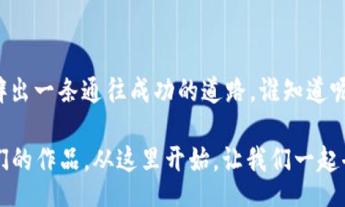 /

/guanJianci

### 区块链NFT钱包交易平台源码：数字艺术的金库与宝藏

在这个数字化迅猛发展的时代，区块链技术和NFT（非同质化代币）正如一轮新生的朝阳，照耀着各个领域，尤其是在艺术、游戏和收藏品市场。而构建一个NFT钱包交易平台，就像是在这个充满机遇的数字艺术世界中开辟了一片新的蓝海。想象一下，一个虚拟金库，你可以在这里存放、展示和交易你心爱的数字作品，这是多么令人兴奋的事情啊！

### 一、认识区块链与NFT

地解密区块链

区块链就像一本永远不会被撕掉的书，其中的每一页都是不可篡改的记录。不论是金融交易、资产证明，还是数字艺术品的拥有权，所有这一切都可以通过区块链进行明确的界定。可以简单理解为：一旦写入，就无法更改，透明且安全。

NFT：数字时代的收藏品

NFT则是这个区块链世界中的明星。它就像是艺术家的签名，给每一件数字作品赋予独特的身份。想象你拍下了稀有的邮票，邮票的价值在于其独特性和持有者的权利，而NFT便是在数字世界中的这种“邮票”。

### 二、打造自己的NFT钱包交易平台

选择合适的技术栈

构建一个NFT钱包交易平台的第一步，是选择合适的技术栈。你可以像挑选食材一样，从后端技术（如Node.js、Python）到前端框架（如React、Vue），再到区块链平台（如以太坊、币安智能链），每一个选择都将影响到最终产品的性能和可扩展性。

源码的获取与定制

如今，市场上已经出现了很多开源的NFT钱包源码。你可以将这些源码看作是建造你梦想中的塔楼的基础，如何将它打造成独一无二的建筑，则需要你的智慧和想象力。比如，你可以选择添加自定义的UI设计、特定的交易功能，甚至社交分享的选项，让用户能够轻松分享他们的珍藏。

### 三、实现核心功能

用户注册与安全性

保护用户的资产安全是构建NFT钱包交易平台的首要任务。当用户使用自己的电子邮件和密码注册时，就像是在为他们的宝藏上锁一把安全的门。你还可以考虑实施多重身份验证和加密技术，让这些安全措施如同隐藏在墙后的秘密守卫，时刻为用户的安全保驾护航。

资产管理与交易功能

用户能够在平台上查看他们的NFT资产列表，以及随时随地进行交易的能力，就像是拥有一个随身携带的艺术展览。实现这个功能不仅需要强大的区块链技术支持，还需要流畅的用户体验。当用户在交易中感到顺畅、简单时，他们就会乐于在你的平台上逗留更久。

社区与互动

一个成功的NFT钱包交易平台不仅仅是个交易场所，更应该是一个社区。类似于一个小型艺术博览会，用户可以在这里讨论、分享和推广自己的作品。你可以考虑加入论坛板块、社交分享功能，以及像“赞”这样的互动形式，让用户参与进来。毕竟，谁还没点小烦恼呢？

### 四、用户体验与营销策略

提升用户体验

用户体验是平台成功的关键。你可以通过色彩搭配、流畅的界面设计以及清晰的导航来提升用户的体验。就像是一家高档餐厅的装潢，环境优雅、舒适，客人才会愿意留在这里享受美餐。

有效的营销策略

无论你的平台多么出色，没人知道它的存在也是枉然。想要吸引用户，你需要为他们提供清晰的价值主张。使用社交媒体、大型的数字广告活动、甚至与知名艺术家合作，你的NFT钱包交易平台才能真正地走向大众的视野。

### 五、总结

---

在这个充满机遇的数字艺术世界中，建设一个NFT钱包交易平台无疑是一项激动人心的挑战。掌握必要的技术，注重用户体验，进行恰当的推广，你就能开辟出一条通往成功的道路。谁知道呢，也许下一个数字艺术巨头就是在你的平台上诞生的呢！

在这段旅程中，尽情享受每一个小细节，体验创作的乐趣。毕竟，在创作的过程中，你不仅是构建了一个平台，更是搭建了一座桥梁，连接着无数艺术人与他们的作品。从这里开始，让我们一起去探索数字艺术的无限可能性！