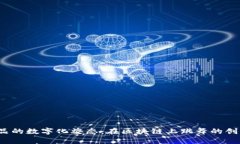  艺术品的数字化姿态：在区块链上跳舞的创意灵