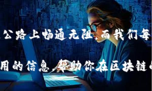 区块链扩张平台是一种用于扩展区块链网络功能和性能的技术或解决方案。区块链技术虽然具备去中心化、透明性等优势，但在处理高交易量或提供复杂应用时，常常面临扩容问题。区块链扩张平台可以帮助解决这些问题，提高系统的效率和可用性。

### 区块链扩张平台的工作原理

#### 1. 解决扩容问题
区块链的扩容问题主要源于其交易处理速度和存储限制。许多主流区块链（例如比特币和以太坊）在处理大量交易时会经历瓶颈，导致交易确认时间延长或费用增加。区块链扩张平台通常通过以下几种方法来解决这些问题：

- **分片技术**：将区块链网络分为多个小片（shard），每个片段可以独立处理交易。这样可以显著提高网络的整体吞吐量。
- **链下解决方案**：一些交易或业务逻辑可以在主链之外进行处理，最终结果再记录到区块链上，例如闪电网络（Lightning Network）和状态通道（State Channels）。

#### 2. 提高交易速度
通过区块生成时间和交易处理能力，区块链扩张平台能够显著提高交易速度。这就像是为繁忙的高速公路增加了更多的车道，使得车辆能够更快速地通行。

#### 3. 降低交易成本
由于扩展能力的提升，区块链扩张平台通常能够降低交易费用。通过减少网络拥堵，用户可以以更低的成本完成交易，就像在非高峰时段加油，更加实惠。

#### 4. 增强网络的可访问性
针对普通用户和开发者，区块链扩张平台还提供了一系列易于使用的工具和接口，帮助他们更好地参与区块链生态。就好比餐厅的菜单设计得清晰易懂，顾客点餐时自然得心应手。

### 区块链扩张平台的实际应用

#### 1. 金融领域
区块链技术最初的应用主要集中在数字货币上，如比特币。而区块链扩张平台，则在金融领域的应用则更加广泛，例如跨境支付、资产证券化等。它们的高效率和低成本吸引了越来越多的金融机构参与进来。

#### 2. 供应链管理
在供应链管理中，区块链扩张平台可以用于提高透明性，跟踪产品流通路径。每一个环节的信息记录在链上，确保信息的真实性和不可篡改性，减少了在假货问题上的损失。

#### 3. 医疗健康
在医疗健康行业，患者的医疗记录可以通过区块链进行安全存储和共享。区块链扩张平台的高处理能力能够确保医院与患者之间的信息交流高效无误，就像一个灵活、反应迅速的医疗助理，无缝衔接各方需求。

#### 4. 政务透明
区块链扩张平台还可以用于政府的行政透明化，例如电子投票、土地登记等。通过区块链技术，可以有效防止舞弊和数据篡改，提升群众对政府的信任度。

### 找准合适的区块链扩张平台

#### 如何选择适合的扩张平台
面对众多的区块链扩张平台，用户或企业如何选择合适的解决方案呢？
1. **需求分析**：首先，明确自身的业务需求，是追求速度、成本，还是安全性。
2. **技术评估**：对各个平台的技术架构、支持的协议等进行评估。
3. **社区支持**：选择那些拥有活跃社区和良好开发者支持的平台，能够让你更容易找到答案和帮助。
4. **可扩展性**：评估平台的未来发展潜力，是否具备良好的扩展能力。

### 未来展望

#### 区块链扩张平台的未来
随着区块链技术的不断进步，区块链扩张平台必定会迎来更广阔的应用前景。未来，这类平台将不仅限于提升交易速度和降低成本，更会探索更多的商业模式和应用场景，为经济的发展提供新的动力。

### 结束语

简单来说，区块链扩张平台就像一辆升级版的超级跑车，拥有更强的马力和更高的速度，能够在数字经济的高速公路上畅通无阻。而我们每个用户、企业和开发者都应当成为这场数字化旅程的参与者，为构建一个更加高效和透明的未来贡献一份力量。

谁还没点小烦恼呢？可以看看到底选择哪个区块链扩张平台更适合自己呀！希望这个介绍能够为你提供一些有用的信息，帮助你在区块链的世界中找到自己的“导航”。