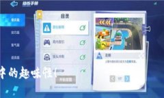 当电力遇上区块链：构建欧洲电网的未来br 电网