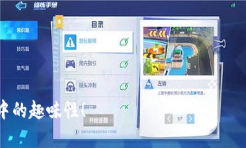 当电力遇上区块链：构建欧洲电网的未来br 
电网, 区块链, 欧洲能源, 智能合约/guanjianci

前言：电力流动与数据透明的双重挑战
想象一下，当阳光洒在你家窗台，照着的是自己家发电的太阳能电池板，而这份电力，还能通过一个透明且安全的系统，让你与邻居交换！区块链不仅在比特币和数字货币中崭露头角，它正在悄然无声地、以一种颠覆性的方式变革我们的电力供应链。对于广袤的欧洲大地来说，电力与信息流的结合将如何塑造未来的电网？

区块链：电力供应链中的“守门员”
在传统电力供应链中，电力从发电厂经过配电网，到达我们家中，过程中涉及多个环节，每个环节都可能出现信息被篡改或数据丢失的风险。而区块链技术的出现，就像是引入了一个“可靠的守门员”。区块链利用去中心化的方式，确保每一笔交易和每一份数据都记录在案，防篡改，透明可靠。
举个例子，假设你所在的小区有几户人家都安装了太阳能电池板，人们通过区块链平台可以实时查看每户人家的发电情况，哪些人多发电，哪些人需要用电，这样的信息透明能够有效促进资源的合理配置，实现“多发共用”的最佳局面。

智能合约：自动交易的高效引擎
在这个新的电网系统中，智能合约充当了中介的角色。不了解智能合约的朋友可能会觉得它听起来高大上，但其实可以把它理解为一种“自动化的租赁协议”——只要满足条件，合同自动执行，无需人工干预。假设小张发的电多于消耗时，智能合约会自动将电出售给小李，而小李向小张支付的电费就会自动转账。
在这种模式下，你的家不再是一个电量的消耗者，而是电的生产者和销售者，整个过程实现了“大数据反向营销”。在这个“阳光充沛”的环境下，你的爱好或许会变成一项小生意，谁还没想过能从自家屋顶赚点小钱呢？

就如一场欧洲杯：各国电力资源的“竞赛”
想象一下，如果欧洲各国电力系统是一场大型的体育赛事，哪家公司在本届“比赛”中获得的电力资源最多，哪家公司将成就最大。不过，这场体育赛事不同于以往的竞技，更多的是一种各国电力资源共享的合作伙伴关系。比如，德国以风力发电著称，法国则以核能见长。在这个场景中，区块链技术可以确保两国在能源方面的“数据互通”，例如通过智能合约实现法国售电给德国的操作，轻松方便又环保。

电网与区块链：相辅相成的危险“舞伴” 
在这段新的旅程中，区块链与电网的结合充满了潜能，但也潜藏着风险与挑战。不论是技术的整合问题、政策的支持，还是用户的接受度等都是未来需要面对的重要课题。谁还没点小烦恼？不过，正是这些挑战，才让这个领域充满了创新的动力！

结语：一起迎接光明的未来
伴随着区块链技术的蓬勃发展，欧洲电网正朝着更加智能、高效和环保的目标迈进。从以前的单一电力供应商到如今的多方参与者，未来的能源世界定将是多元化的蓬勃景象。电力与区块链的结合，不仅仅是技术的堆砌，更是整个社会对可持续发展未来的坚定信念。在这个以“电”为媒介的时代，让我们一同迎接光明的未来！ 

附录：区块链在电力行业的实际应用案例
在探讨的最后，让我们看看一些实际应用案例，帮助大家更好地理解区块链在电力行业的实际功用。
案例一：**Power Ledger** —— 这个来自澳大利亚的初创公司利用区块链技术实现点对点能源交易，用户可以直接在社区内进行电力交易，省去了传统电力公司的中介费用。...
案例二：**Energy Web Foundation** —— 该组织致力于推动可再生能源的区块链应用，通过建立一个全球生态系统，会让电力交易变得更加灵活和安全。...

通过这些实例，我们可以看到，区块链在新能源领域的真正潜力正等待挖掘！给电网加上区块链的“身卡”，或许会使世界的电力供应变得更为智能和高效，让我们一起期待这样的未来！

上述是关于“欧洲电网区块链能源平台”的详细介绍，围绕了技术与应用背景进行了深入的讨论，并进一步添加了生活情境的幽默感与文化关联，希望读者能够在学习的同时感受到其中的趣味性！