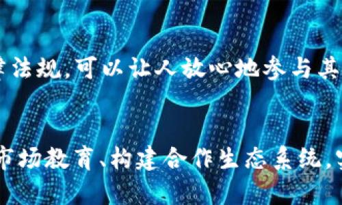 bianzi如何让区块链平台如同春天的花朵般蓬勃发展/bianzi  
区块链, 平台发展, 数字经济, 创新技术/guanjianci  

引言：春天的花朵与区块链的潜力
在这个快速变化的数字时代，区块链技术犹如春天的花朵，充满了无限的潜力与机遇。然而，如何让这朵花在市场上尽情绽放，却是一门学问。谁还没点小烦恼呢？尤其是在这个资本涌动、技术更迭的时代，如何让区块链平台在众多竞争者中脱颖而出，成为了一个亟需解决的问题。

区块链平台的核心价值
首先，让我们来看看区块链平台发展的核心价值所在。区块链并不仅仅是一个存储数据的技术，它代表了一种去中心化的信任机制。就像是一个无所不包的公园，任何人都可以进入，但没人可以单独翻弄树木与花草。而这种去中心化的特性，使得数据的透明度和安全性得到了极大的提升。因此，吸引用户和投资人关注，理解并认可这一核心价值得尤为重要。

建立用户信任：透明是关键
要让区块链平台发展，首先必须建立用户的信任。这一点如同种下一颗苹果树，首先要把土壤耕好，才能期待丰硕的果实。透明度是建立信任的第一步。区块链的每一笔交易都是公开的，这意味着用户可以随时查阅。然而，仅有透明是不够的，还需公开完整的信息。例如，在区块链金融平台中，用户应该能够轻松访问所有交易记录和相关费用信息，确保不会在不知情的情况下被蒙蔽。

用户体验：简约而不简单
在数字化的时代，用户体验至关重要。一个区块链平台必须满足用户的需求，不应让他们感到困惑。就像一杯咖啡，简单的饮品，却可以通过不同的制作方式，带来不同的享受。因此，尽量简化用户操作流程，有助于提高用户满意度。例如，提供友好的用户界面和指南，使用户能够轻松地移动资金或投资区块链项目。让用户每天都能面对“如沐春风”的体验，而不仅仅是一场“冬日漫长”的奋斗。

市场教育：打破误解
区块链技术常常被误解，特别是在一些非专业人群中。以至于很多人对其感到畏惧，恍若面对高深的哲学问题。通过市场教育，可以帮助消除这种误解。举办线上线下的讲座、研讨会和社区活动，使更多的人了解区块链的运作方式及其潜在价值。用生动有趣的故事而非枯燥的资料去传播知识，让参与者不仅获得信息，同时也能与其他人交流观点，把区块链的理念植入他们的心中。

合作与生态系统建设
在商业世界中，有句话说：“力量在于联盟。”区块链平台也不例外。与其他企业和组织建立合作关系，创建良好的生态系统，是推动发展的有效途径。就像春天的花儿需要阳光和水源，区块链项目也需要多个方面的支持，才能茁壮成长。跨行业的合作，可以为用户提供更多的服务，无论是金融、物流还是医疗保健，只要能够利用区块链技术，都能创造出新的价值。

激励机制：让参与者感受到价值
激励机制是让用户参与和贡献的重要手段。一个良好的激励机制犹如花园中的施肥工具，有效的帮助花朵生长。可以通过奖励机制，鼓励用户为平台提供反馈、分享他们的使用体验，或是引进新用户。在早期阶段，可以考虑通过代币激励用户参与平台的建设，让他们真正意识到自己的贡献会产生实际的价值，形成良性循环。

持续的技术创新：与时俱进
区块链技术也并非一成不变，持续的技术创新必不可少。如同四季轮转，每个季节都有其独特的美丽与挑战。区块链平台需要始终保持对新技术的敏感性，及时更新系统和功能，以满足用户日益变化的需求。关注相关领域的技术进展，积极部署新技术，如去中心化应用（DApps）、智能合约等，让用户体验到最新的技术魅力。

政策合规性：合法经营的保障
在各国纷繁复杂的政策法规中，如何合规经营是区块链平台发展的另一重要环节。就像在丛林中探险，若不遵循规则，很可能迷失方向。确保自己的平台符合国家及地区之间的法律法规，可以让人放心地参与其中。保持与政策制定者的沟通，理解政策的变化，从而做到及时调整运营策略，也是一条保障平台可持续发展的道路。

结语：共同成长的园丁
区块链平台发展绝不是一朝一夕的事情，而是一个需要持续关注和探索的长期过程。作为这片“花园”的园丁，大家都需要为之贡献自己的力量。通过建立信任、简化用户体验、推广市场教育、构建合作生态系统，实施有效的激励机制，保持技术创新，并遵守政策规定，才能真正让区块链平台如同春天的花朵般，焕发出灿烂的光彩，吸引更多的人来欣赏——引发一场“春游”的盛会！