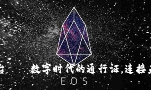 开源区块链平台——数字时代的通行证，连接未来的无限可能