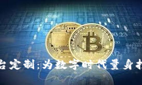 合肥区块链平台定制：为数字时代量身打造的安全堡垒