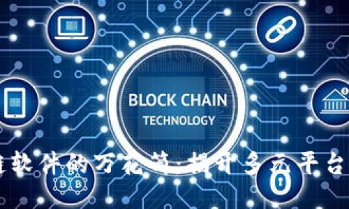 自制区块链软件的万花筒：揭开多元平台的神秘面纱