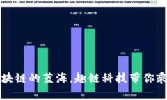 寻找区块链的蓝海，趣链科技带你乘风破浪