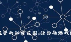 区块链游戏托管的秘密花园：让你的游戏财产自
