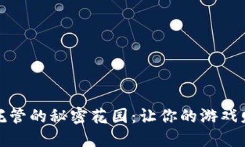 区块链游戏托管的秘密花园：让你的游戏财产自由呼吸