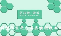 拥抱未来：新型社交平台与区块链技术的奇妙联