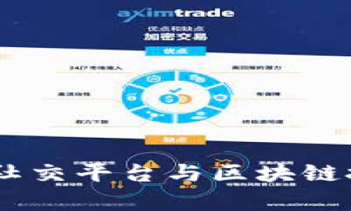 拥抱未来：新型社交平台与区块链技术的奇妙联姻